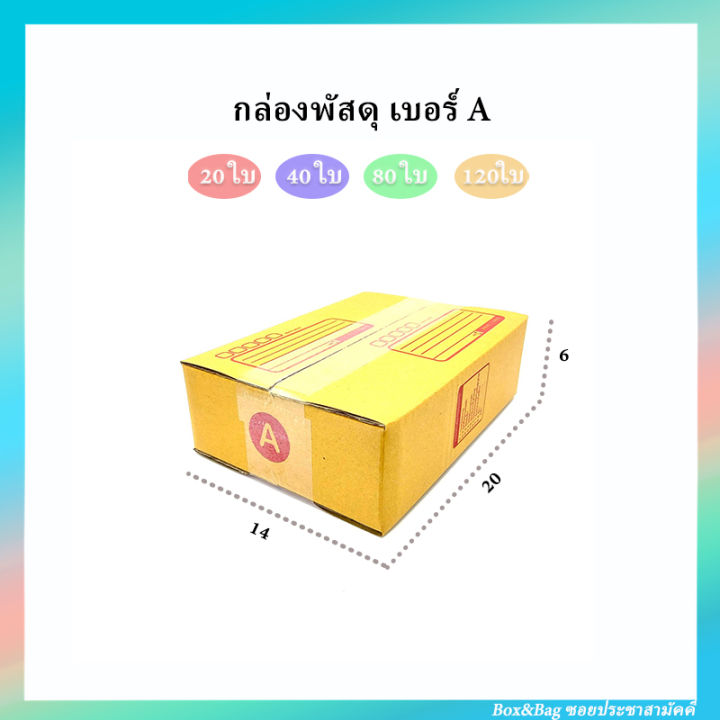 กล่องพัสดุ-เบอร์-a-มีพิมพ์ช่องจ่าหน้า-ขนาด-14-x-20-ซม-สูง-6ซม-เลือกจำนวน-20ใบ-40ใบ-80ใบ-120ใบ