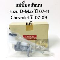 แม่ปั๊มคลัชบน Isuzu D-max ปี 07-11, Chevrolet 07-09 ขนาด 5/8