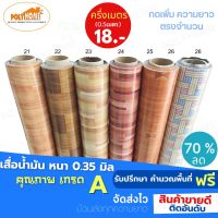 เสื่อน้ำมัน PVC ลายไม้ปาร์เก้ (1.40X0.5เมตร) ความยาวกดเพิ่มได้ หนา0.35 มม.เกรดเอ คุณภาพดี