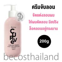 Berina Curve Curling Cream 200g เบอริน่า เคิร์ฟ ครีมจับลอน จัดแต่งลอนผมดัด สูตรล็อคลอนผมยาวนาน