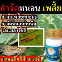 สารอินทรีย์ 100% กำจัดหนอน (สะเดา) ขนาด 250 cc. กำจัด หนอนเจาะทุกชนิด ได้ทั้งไม้ดอก ไม้ประดับ ผักสวนครัว ไม้ผล สามารถป้องกันเพลี้ยไฟ