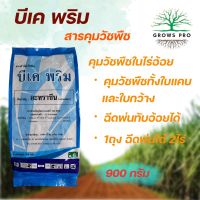 บีเค พริม 90 WG ขนาด 900 กรัม สารคุมวัชพืชใบแคบและใบกว้าง ยาคุมหญ้าในไร่อ้อยและข้าวโพด GrowsPro