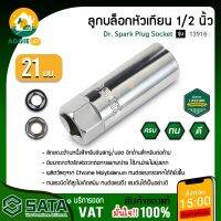 SATA ลูกบล็อก สั้น 1/2 นิ้ว รุ่น13916 12 เหลี่ยม ขนาด 21 มม. อบชุบด้วยความร้อนโดยเฉพาะเพื่อความสมดุลของความแข็งแรงและความทนทาน จัดส่ง KERRY