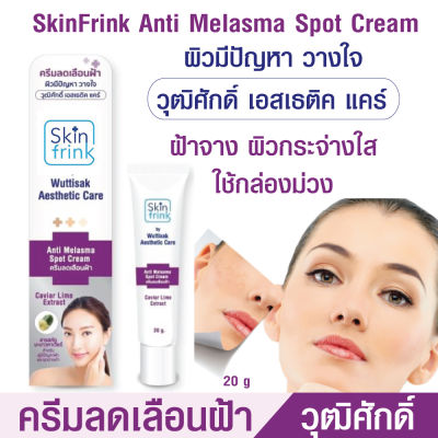 ส่งไว Skin Frink ครีมลดเลือนฟ้า ครีมทาฝ้า ครีมหน้าขาวใส  ครีมแก้ฝ้ากระ ลดเลือนจุดด่างดำ/สีผิวไม่สม่ำเสมอ ครีมทาฝ้าหนาๆ หน้าใสอย่างรวดเร็ว