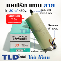 แคปรัน ชนิดสาย?ทองแดงแท้? 30uF 450V. คาปาซิเตอร์ รัน ยี่ห้อ LMG capacitor ตัวเก็บประจุไฟฟ้า อะไหล่ปั๊ม อะไหล่มอเตอร์ CBB60