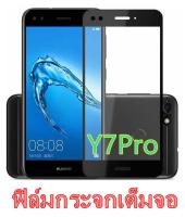 Tempered Glass huawei Y7pro 2018 ฟิล์มกระจกเต็มจอ  ฟิล์มกันรอย ฟิล์มกันกระแทก ฟิล์มกันแตก คุณภาพดี