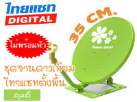 ชุดจานดาวเทียม Thaisat แบบตั้งพื้น (35 cm.) ไม่มีหัว LNB (สุ่มสี)