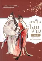 สายลับโฉมงาม เล่ม 2 (จบ)