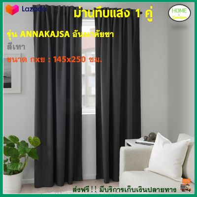 ม่านหน้าต่าง ม่านทึบแสง 1 คู่ รุ่น อันนาคัยซา ANNAKAJSA ขนาด 145X250 ซม. สีเทา ม่านประตู ผ้าม่านสำเร็จรูป ผ้าม่าน ผ้ากันแสง ม่านปรับแสง ส่งฟรี