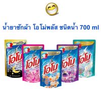 น้ำยาซักผ้า โอโม่ พลัส ชนิดน้ำ  omo โอโม่น้ำ 700มล.