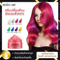 SEVICH 120กรัมย้อมผมชั่วคราวแว็กซ์สีครีม10สีแว็กซ์สี