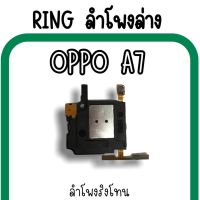 ลำโพงล่างOppo A7 Ring Oppo A7 ลำโพงริงโทนA7 /กระดิ่งA7 ลำโพงล่างออปโป้A7 RingA7