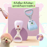 PC-453 ที่เก็บขี้หมา ที่เก็บอึหมา อุปกรณ์เก็บอุจจาระสุนัข ทำความสะอาดง่าย ราคาถูก พร้อมส่ง??