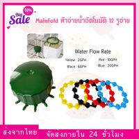 Mainfold หัวจ่ายน้ำอัตโนมัติ ระบบรดน้ำอัตโนมัติ 12 รูจ่าย manifold water system Multi Flow Bubbler 12 Outlet