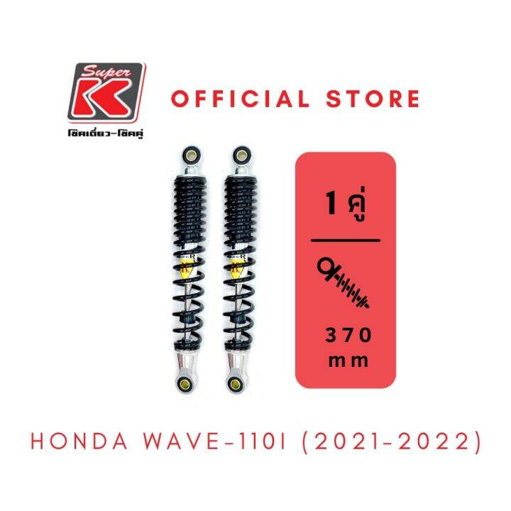 โช๊ครถมอเตอร์ไซต์ราคาถูก-super-k-honda-wave-110i-2021-2022-เวฟ-โช๊คอัพ-โช๊คหลัง