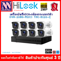 ชุดกล้องHilook รุ่นTHC-B120-C(2MP) 8 ตัว + เครื่องบันทึก 8CH รุ่นDVR-208G-M1(C)รองรับกล้อง AI ตรวจจับการเคลื่อนไหว 1 ตัว*ไม่มีอะแด้พเตอร์แถม *ไม่ใช่กล้องWIFI