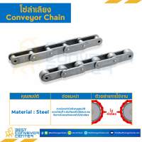 โซ่ลำเลียงเหล็ก Conveyor Chain