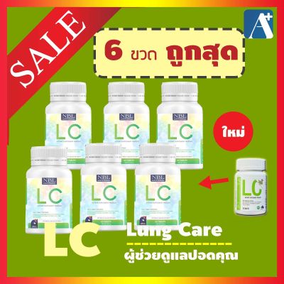 ใหม่ของแท้🔥 อาหารเสริมแอลซี LC บำรุงระบบทางเดินหายใจ นำเข้าจากออสเตรเลีย โปรพิเศษ ต้อนรับปีใหม่ แพค 6 กป.🚩 Aplusupshop