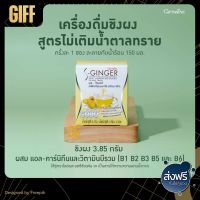 เครื่องดื่มขิงผงสำเร็จรูปน้ำขิง ชนิดชง กิฟฟารีน S-GINGER GIFFARINE เครื่องดื่ม ขิงผง พลังงาน 15 Kcal ต่อ ซอง ผสมแอลคาร์นิทีน วิตามิน แคลเซียม