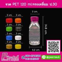 ขวดน้ำ PET 120 ml.เหลี่ยม ป.30   แพค 150 ใบ