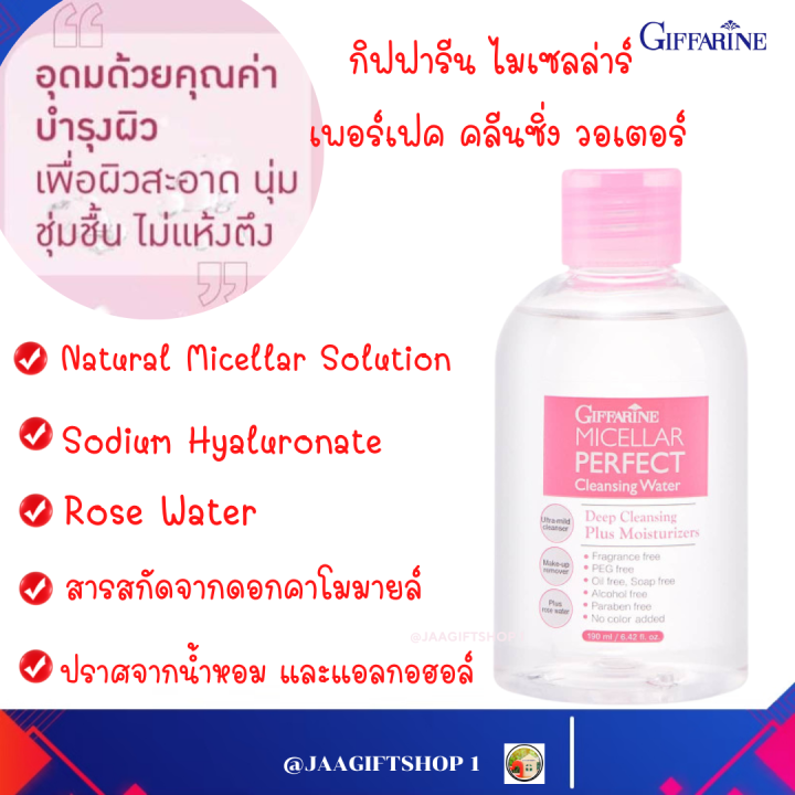 ส่งฟรี-คลีนเซอร์ทำความสะอาดผิว-สูตรน้ำ-กิฟฟารีน-ไมเซลล่าร์-เพอร์เฟค-คลีนซิ่งวอเตอร์-micellar-perfect-cleansing-water-เช็ดหน้า-เช็ดเครื่องสำอาง