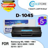 COOL (แพ็ค5) ตลับหมึกเลเซอร์โทนเนอร์ D104S/104S/104 สำหรับ SAMSUNG Printer ML-1660/1661/1665/SCX-3200/3205/3210/3217/ML-166X/167X/186X/SCX-320X/321X