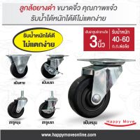 ล้อยางดำ 3 นิ้ว (75มม.) รับน้ำหนัก 40-60 กก. รุ่น Light duty ล้อเฟอร์นิเจอร์ ลูกล้อรถเข็น ล้อไม่แตก พร้อมส่ง