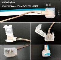 หัวจ่าย 12V / หัวจ่าย 220V ปลีก/แพ็ค