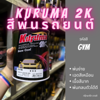 สีพ่นรถยนต์ 2k chevrolet colorado GYM สีรถยนต์ สีเทา KURUMA ขนาด1ลิตร สีรถยนต์เชฟ สีคูลูม่าร์ 2K BASE COAT