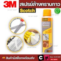 3M Scotch สเปรย์ล้างคราบกาว Adhesive Remover 150 ML  สก๊อตซ์ สเปรย์ขจัดคราบกาว 150 มล. ทำความสะอาดคราบกาว