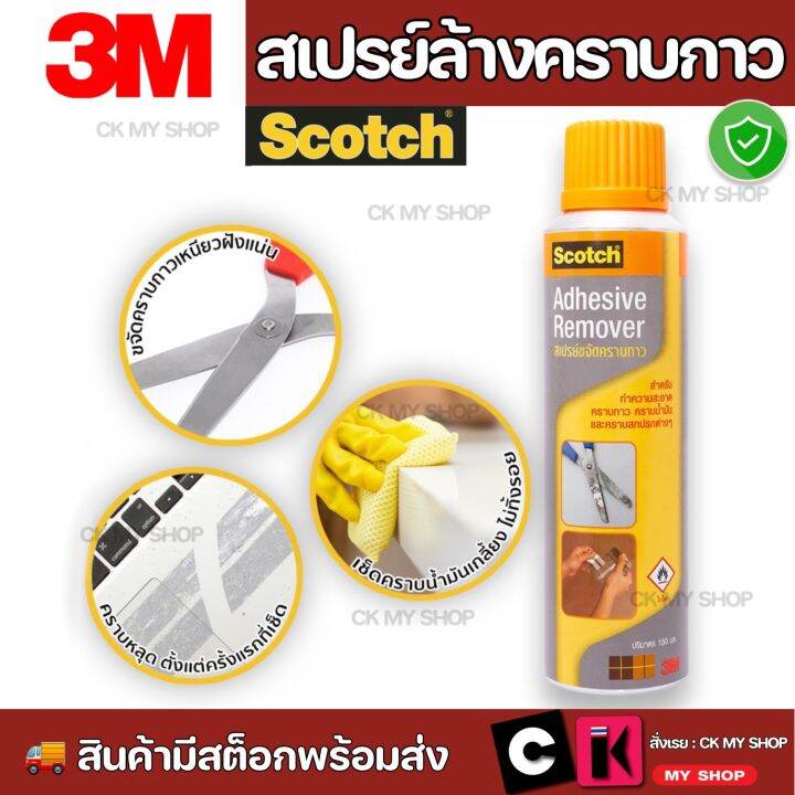 3M Scotch สเปรย์ล้างคราบกาว Adhesive Remover 150 ML สก๊อตซ์ สเปรย์ขจัด