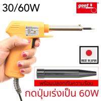 Goot หัวแร้งบัดกรี 30/60W มีปุ่มเร่งความร้อน พร้อมปลอกกันความร้อน แบบปืน รุ่น KYP-70