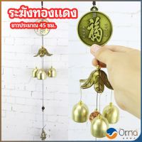 Orna โมบายกระดิ่ง ระฆังลม ของตกแต่งบ้าน กระดิ่งลม copper bell