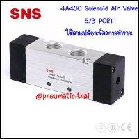 4A430-15C โซลินอยด์วาล์วลม 5/3 ใช้ลมเปลี่ยนทิศทางวาล์ว 2 ด้าน 4A430-15C ขนาด 4 หุน เป็นวาล์วแบบปกติปิด - SNS Pneumatic Air Control Valve 5/3 Port Double Position 4A430-15C (1/8") Close Center อุปกรณ์ลมนิวเมติกส์ในประเทศไทย