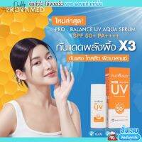 โปรวาเมด เซรั่ม กันแดด เนื้อบางเบา เกลี่ยง่าย ไม่อุดตันรูขุมขน PROVAMED PRO-BALANCE UV AQUA SERUM SPF50+ PA++++ (10ML)