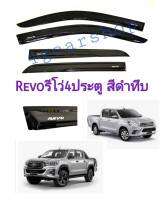 กันสาด​ Revo​ รีโว่4ประตู สีดำทึบ