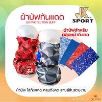 JK SPORT BUFF ผ้าบัฟกันแดด ผ้าบัฟปิดหน้า ผ้าบัฟ BUFF กันแดด UV ผ้าโพลีเอสเตอร์ กีฬากลางแจ้งตีกอล์ฟ,เบสบอล,กิจกรรมอื่นๆ