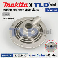 ฝาปิดเสื้อทุ่น (แท้) เร้าเตอร์ Makita มากีต้า รุ่น 3600H #26 (316294-0) (อะไหล่แท้ 100%)