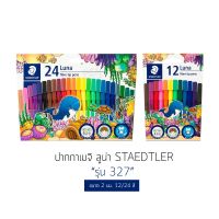 ปากกาสีเมจิก Staedtler Luna 12สี และ 24สี รุ่น LWP