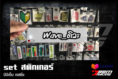 สติกเกอร์ Wave_ดิวะ