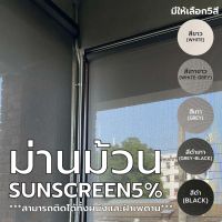 HYH ม่านม้วน sunscreenผ้ากรองแสงมีให้เลือกถึง5สี ทำจากโพลีเอสเตอร์และพีวีซี อย่างดี อุปกรณ์คงทน ทำความสะอาดง่ายใช้สำหรับติดตั้งภายในอาคาร