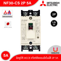 Mitsubishi รุ่น NF30-CS 2P 5A, MCCB สวิตช์ตัดตอนอัตโนมัติ แบบไม่มี- ฟิวส์ No Fuse Breaker โมเคส เซอร์กิตเบรกเกอร์ (Molded Case Circuit Breaker) สั่งซื้อได้ที่ Uelectric