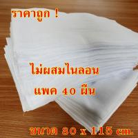 ผ้าขาวบาง 40 ผืน ขนาดใหญ่ 80x115 cm ผ้าสาลู อย่างดีเนื้อละเอียด ไม่ผสมไนลอน ไม่หด ไม่ย่น ผ้าขาวบางสารพัดประโยชน์ อเนกประสงค์ ใช้กรองอาหาร