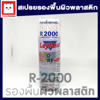 สเปรย์ รองพื้น สำหรับพื้นผิวพลาสติก #R2000