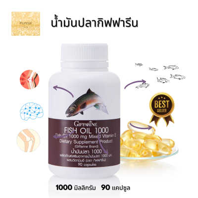 ส่งฟรี ! น้ำมันปลากิฟฟารีน น้ำมันปลา1000mg แท้  (90 แคปซูล ) Fish oil GIFFARINE น้ำมันปลา Fish Oil  โอเมก้า 3 น้ำมันปลา1000mg mega 3