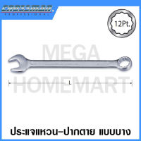 CROSSMAN ประแจแหวน-ปากตาย แบบบาง ขนาด 6 มม. - 50 มม. รุ่น 92-106 - 92-150 (Thin Combination Wrenches)