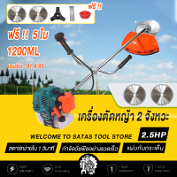 SATAS เครื่องตัดหญ้า 2 จังหวะ เครื่องตัดหญ้าสะพายบ่า 1600W แถมใบมีด3แบบใบวงเดือน หัวตัด40ฟัน ใบมีดตรง12"และจานเอ็น แผ่นกันกระเด็น ขยายกระบอกสูบ ใช้งานเสถียรเครื่องไม่ดับ ขนาดท่อหนา กำจัดวัชพืชอย่างรวดเร็ว