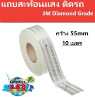 แถบสะท้อนแสง ติดรถ  3M Diamond Grade  กว้าง 55 MM. (10 เมตร)