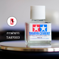 กาวฝาขาว กาวติดโมเดล กาวทามิย่า TAMIYA TA87003 CEMENT 40ml