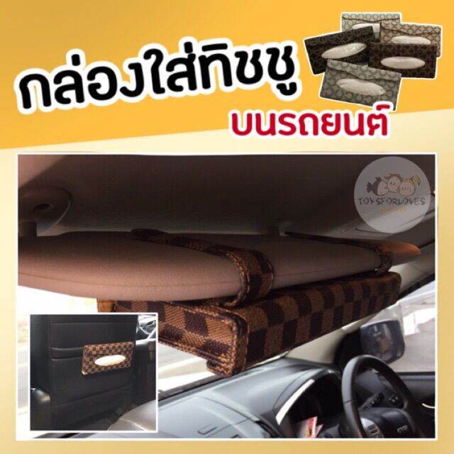 sale-กล่องทิชชู่-ในรถ-กระเป๋าหนังใส่ทิชชู่-กล่อง-แบบหนีบ-ลายหรู-5-แบบ-tissue-box